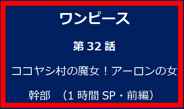 32話: ココヤシ村の魔女！アーロンの女幹部 （1時間SP・前編）