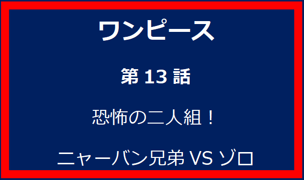 13話: 恐怖の二人組！ニャーバン兄弟VSゾロ