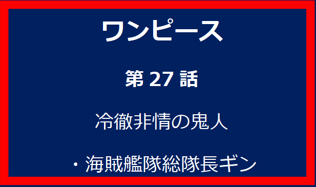 27話: 冷徹非情の鬼人・海賊艦隊総隊長ギン