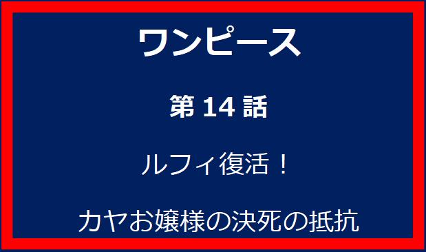 14話: ルフィ復活！カヤお嬢様の決死の抵抗