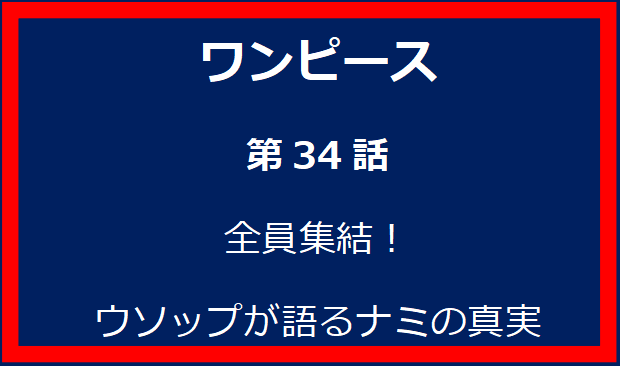 34話: 全員集結！ウソップが語るナミの真実