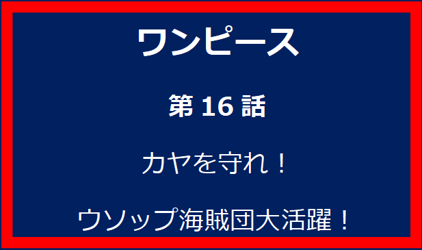 16話: カヤを守れ！ウソップ海賊団大活躍！