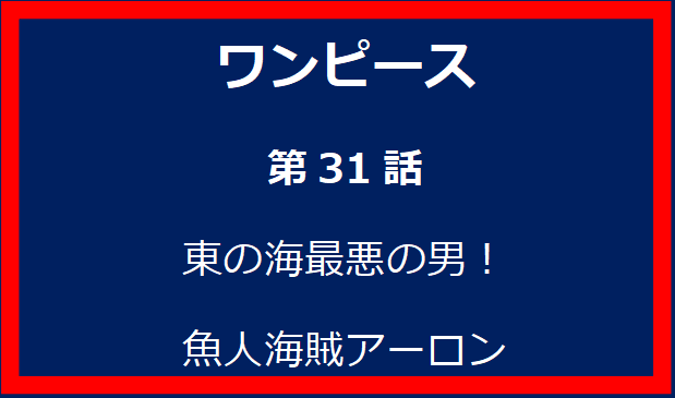 31話: 東の海最悪の男！魚人海賊アーロン