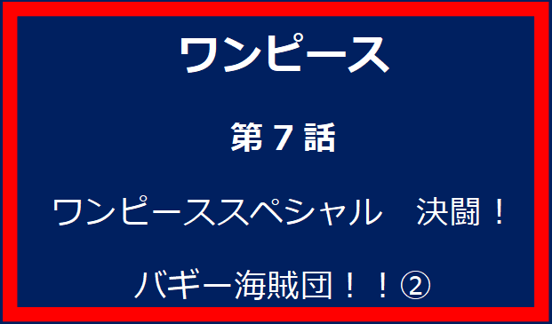 7話: ワンピーススペシャル　決闘！バギー海賊団！！②