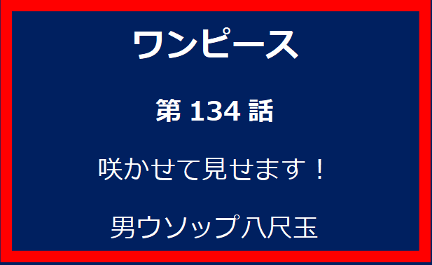 134話：咲かせて見せます！男ウソップ八尺玉