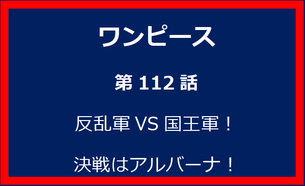 112話：反乱軍VS国王軍！決戦はアルバーナ！