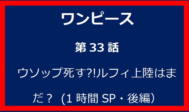 33話: ウソップ死す?!ルフィ上陸はまだ？ (1時間SP・後編）