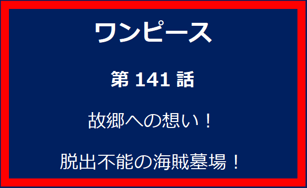 141話：故郷への想い！　脱出不能の海賊墓場！