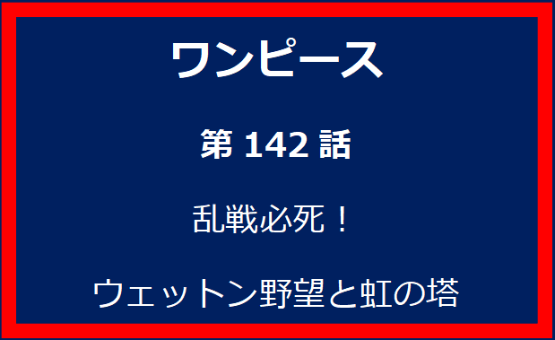 142話：乱戦必死！　ウェットン野望と虹の塔