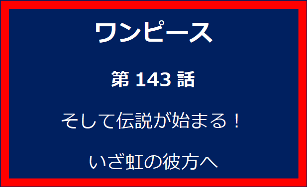 143話：そして伝説が始まる！　いざ虹の彼方へ