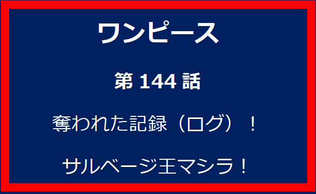 144話：奪われた記録（ログ）！サルベージ王マシラ！