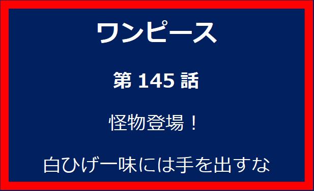 145話：怪物登場！　白ひげ一味には手を出すな