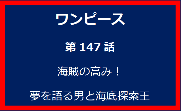 147話：海賊の高み！　夢を語る男と海底探索王