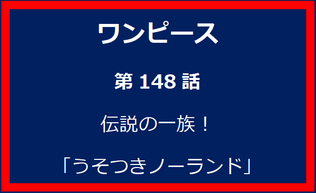 148話：伝説の一族！「うそつきノーランド」