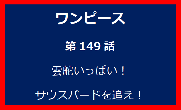 149話：雲舵いっぱい！サウスバードを追え！