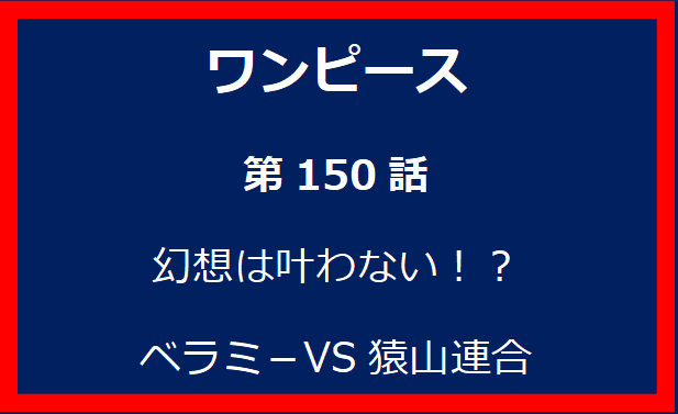 150話：幻想は叶わない！？　ベラミ－VS猿山連合