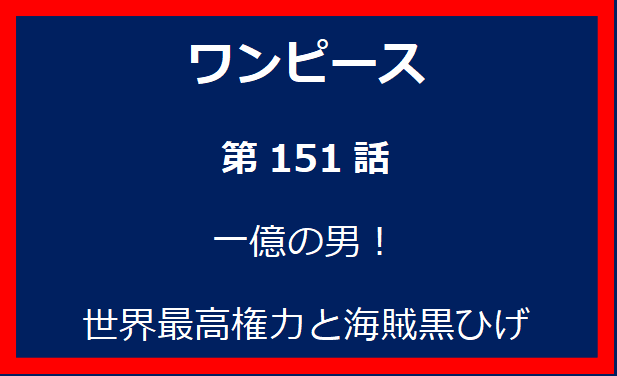 151話：一億の男！　世界最高権力と海賊黒ひげ