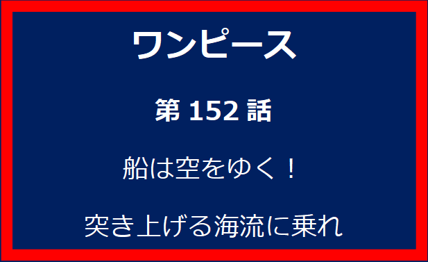 152話：船は空をゆく！　突き上げる海流に乗れ