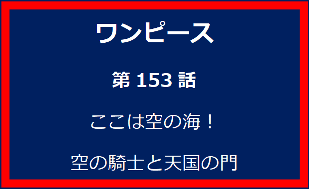 153話：ここは空の海！　空の騎士と天国の門