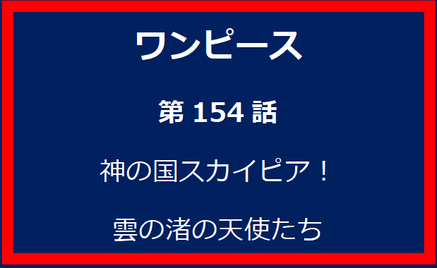 154話：神の国スカイピア！　雲の渚の天使たち