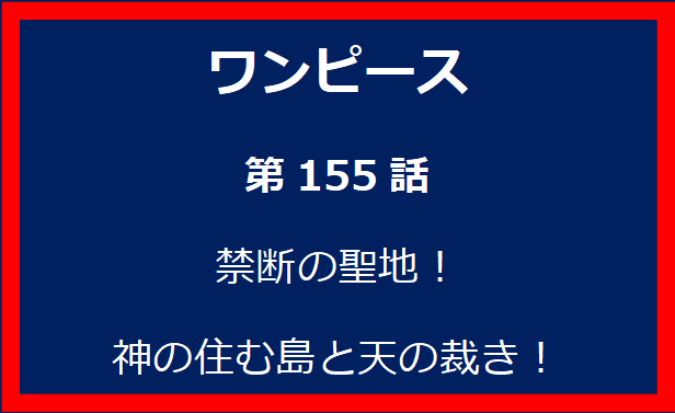 155話：禁断の聖地！神の住む島と天の裁き！