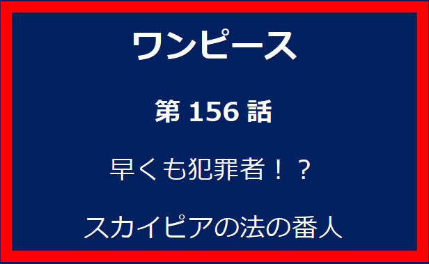 156話：早くも犯罪者！？　スカイピアの法の番人