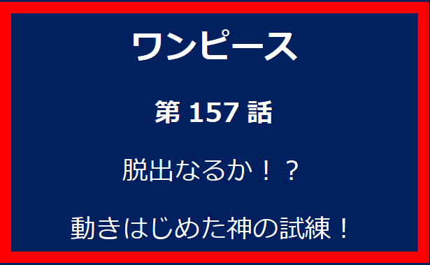 157話：脱出なるか！？動きはじめた神の試練！