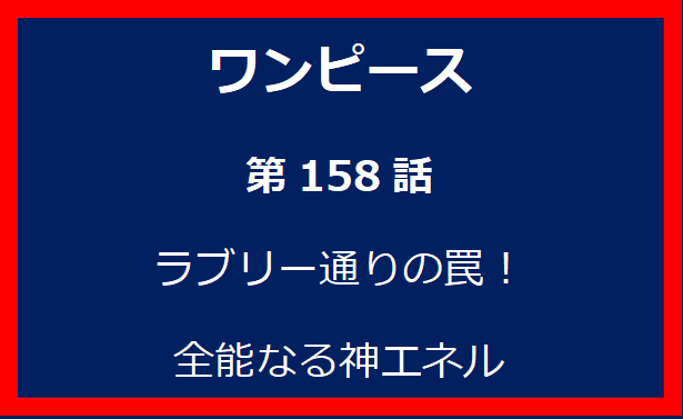 158話：ラブリー通りの罠！　全能なる神エネル