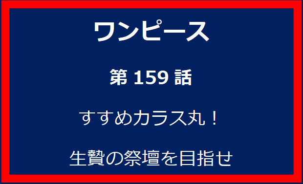 159話：すすめカラス丸！　生贄の祭壇を目指せ