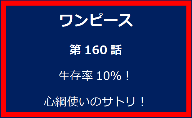 160話：生存率10％！心綱使いのサトリ！