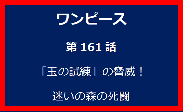 161話：「玉の試練」の脅威！迷いの森の死闘