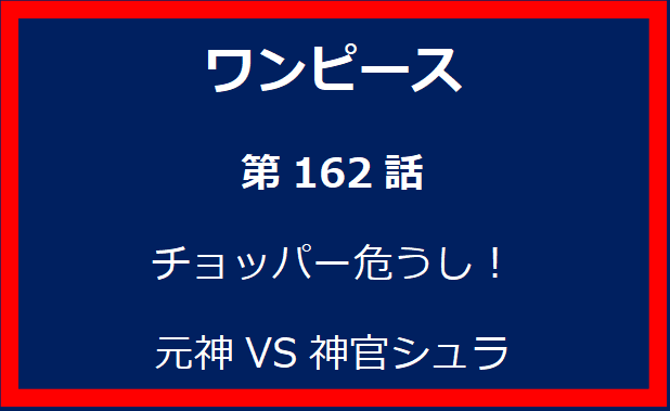 162話：チョッパー危うし！元神VS神官シュラ