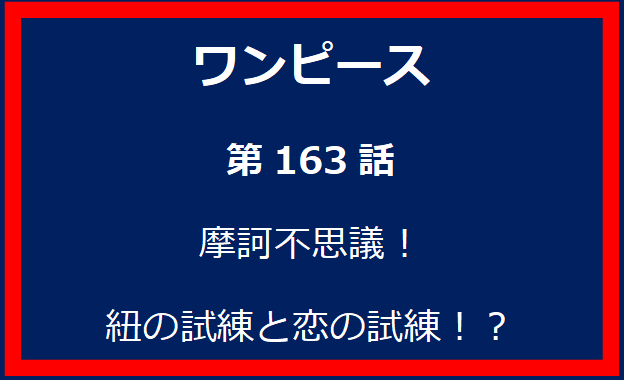 163話：摩訶不思議！紐の試練と恋の試練！？