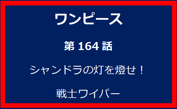 164話：シャンドラの灯を燈せ！　戦士ワイパー