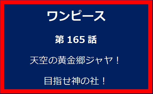 165話：天空の黄金郷ジャヤ！　目指せ神の社！