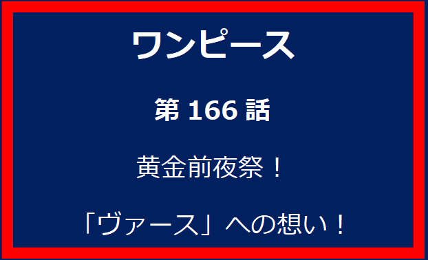 166話：黄金前夜祭！「ヴァース」への想い！