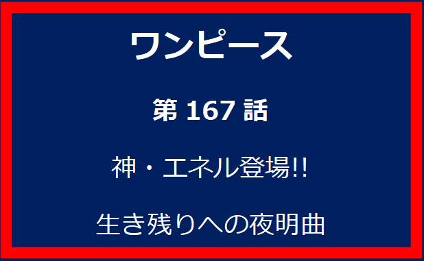 167話：神・エネル登場!!生き残りへの夜明曲