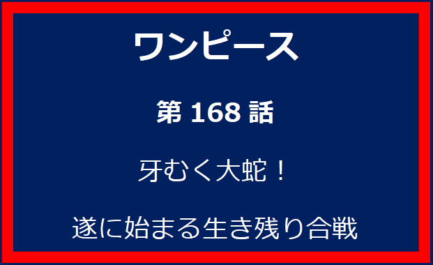 168話：牙むく大蛇！　遂に始まる生き残り合戦