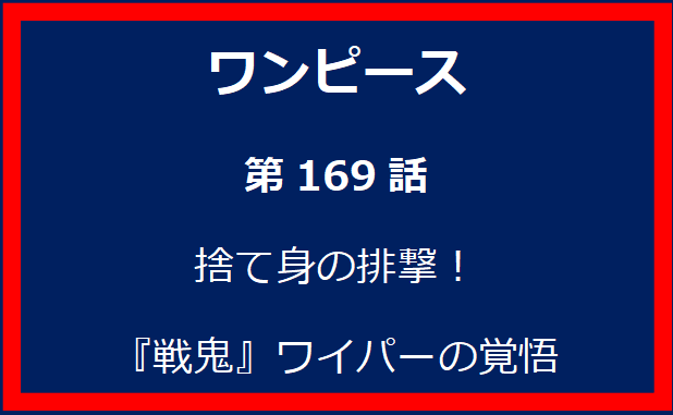 169話：捨て身の排撃！　『戦鬼』ワイパーの覚悟