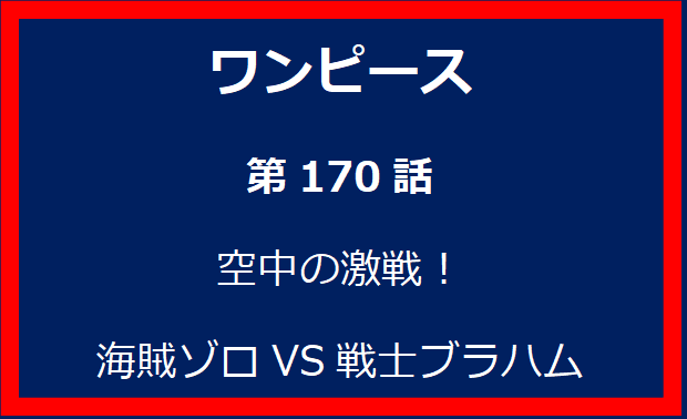 170話：空中の激戦！海賊ゾロVS戦士ブラハム