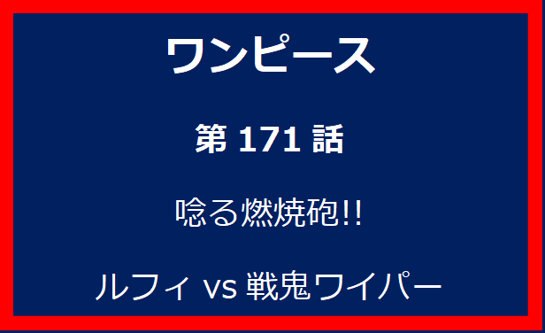 171話：唸る燃焼砲!!　ルフィvs戦鬼ワイパー