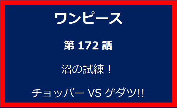 172話：沼の試練！　チョッパーVSゲダツ!!