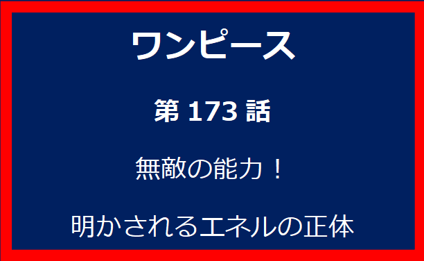 173話：無敵の能力！　明かされるエネルの正体