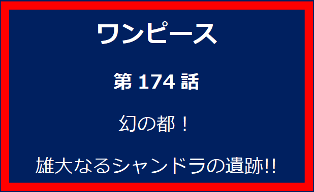 174話：幻の都！　雄大なるシャンドラの遺跡!!