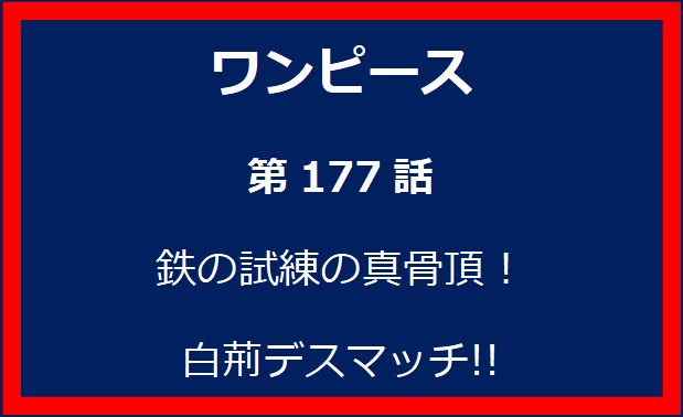 177話：鉄の試練の真骨頂！　白荊デスマッチ!!