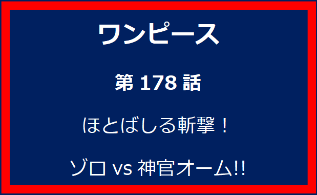 178話：ほとばしる斬撃！　ゾロvs神官オーム!!