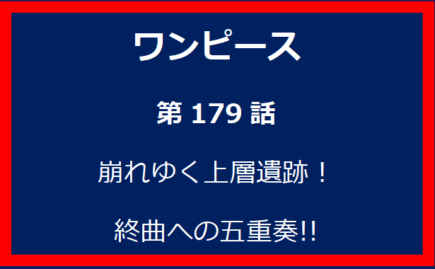 179話：崩れゆく上層遺跡！　終曲への五重奏!!