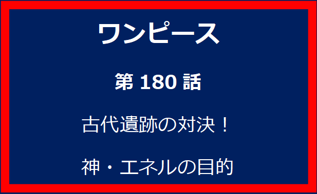 180話：古代遺跡の対決！　神・エネルの目的