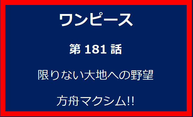 181話：限りない大地への野望　方舟マクシム!!