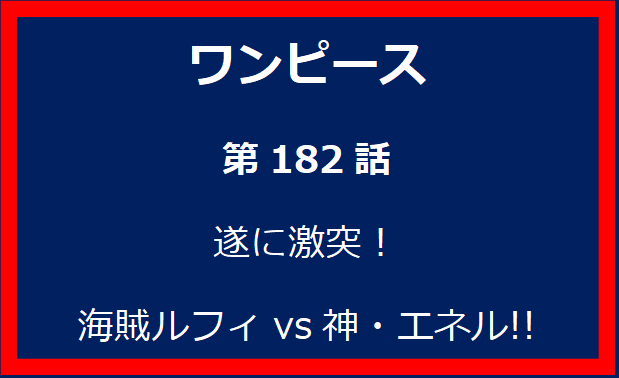 182話：遂に激突！　海賊ルフィvs神・エネル!!